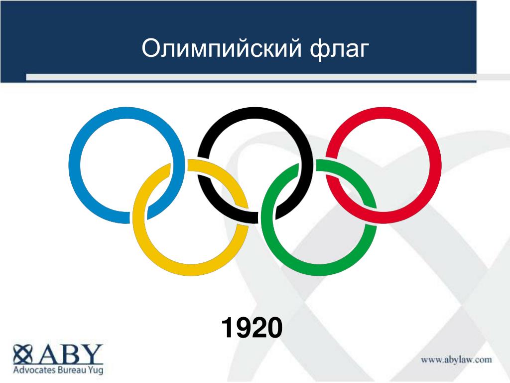 Олимпийский флаг имеет цвет: 5 олимпийских колец как символ — Транспортная  компания «Гранд Атлантис» — перевозка сборных грузов